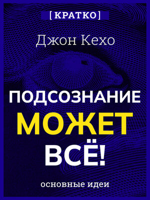 cover image of Подсознание может всё! Джон Кехо. Кратко